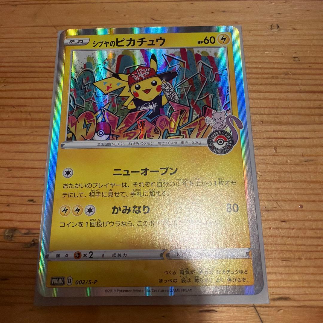シブヤのピカチュウ：ポケモンセンターシブヤ オープン記念 PROMO S-Pプ…