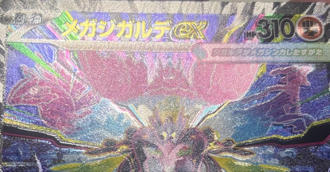 ムニキスゼロ　メガジガルデ sar エラーカード