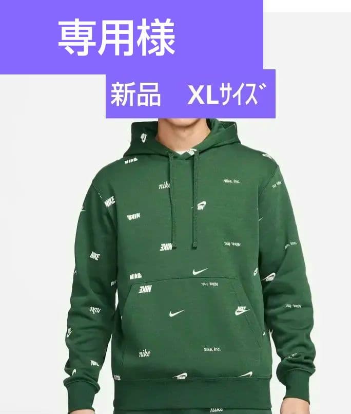 専用様★新品未開封　ナイキ　クラブフリース緑色パーカー　XLサイズ