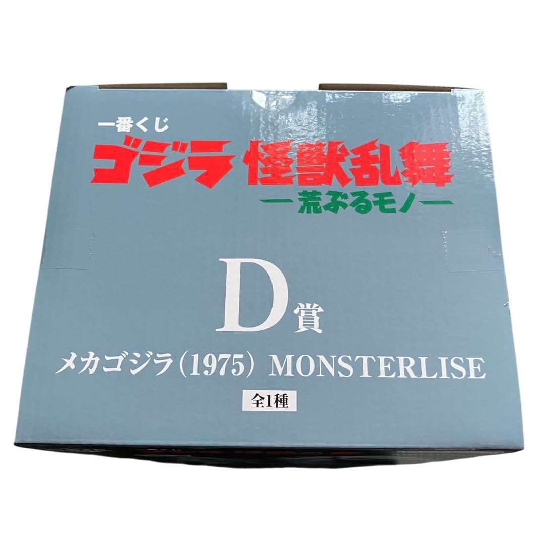 一番くじ ゴジラ D賞 メカゴジラ(1975) MONSTERLISE H賞
