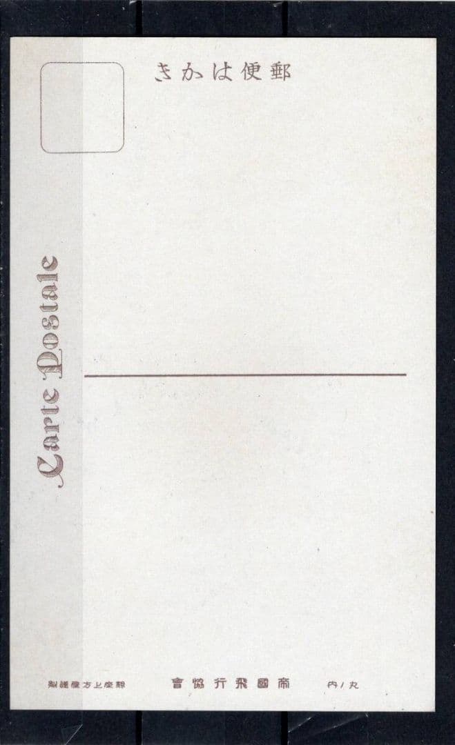 飛行郵便試行記念 （1、5銭・３銭）貼りハガキ 記念印付き