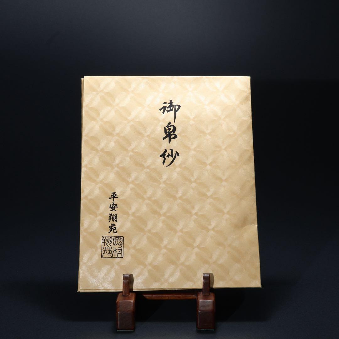 【茶道具】帛紗　朱　平安翔苑　美品　紙箱　R1658