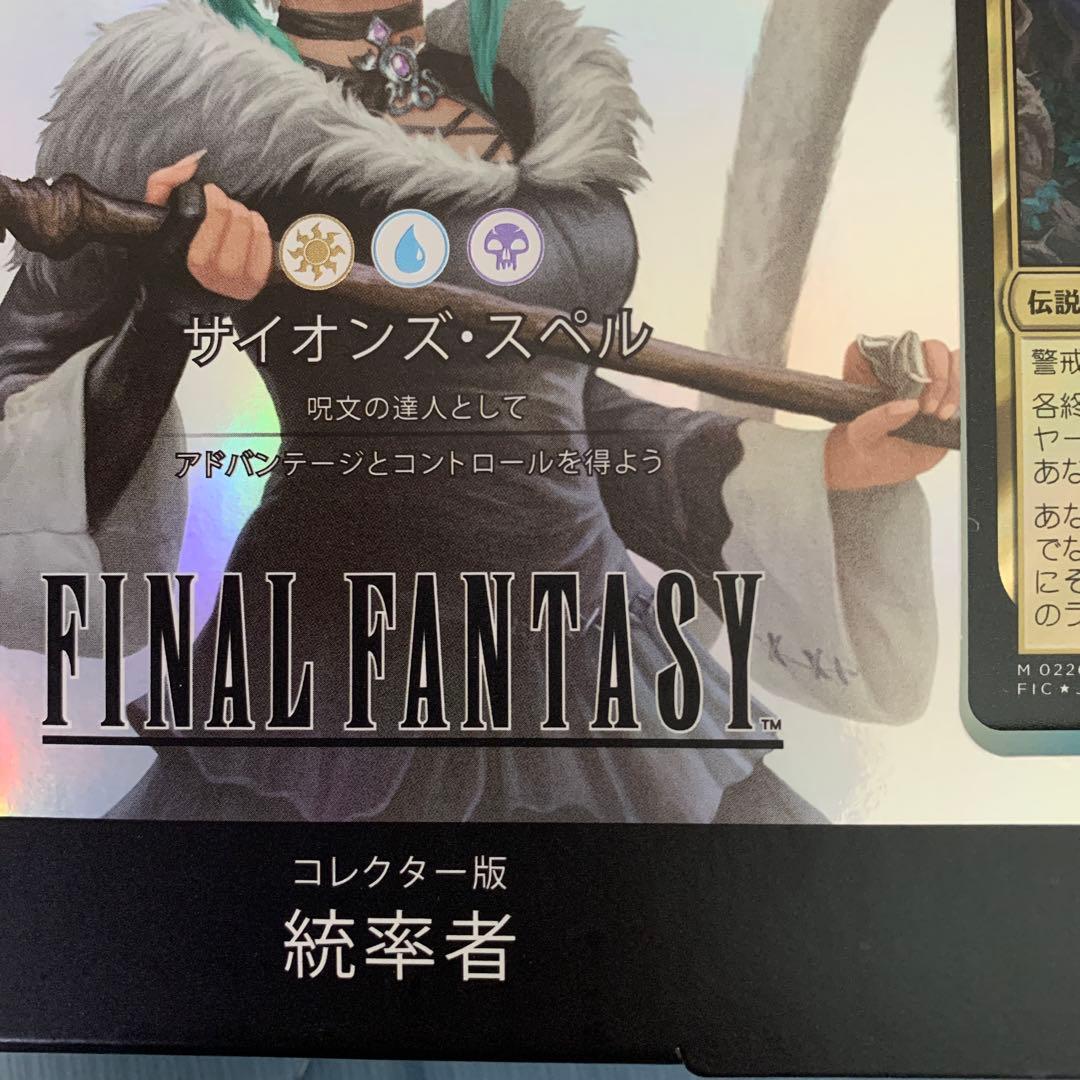 FINAL FANTASY XIV コレクター版 統率者　サイオンズ.スペル