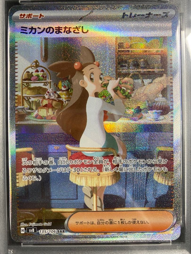 ミカンのまなざしsar PSA10 超電ブレイカー　sv8