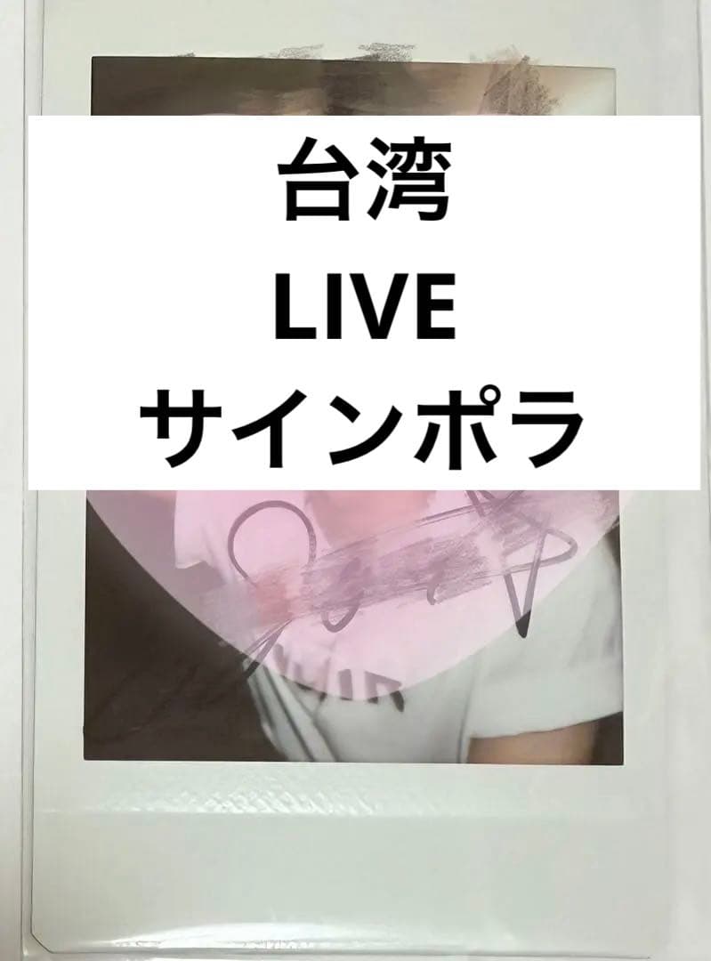 台湾　台北　ONEPACT YEDAM イェダム　チェキ　サインポラ チェキ