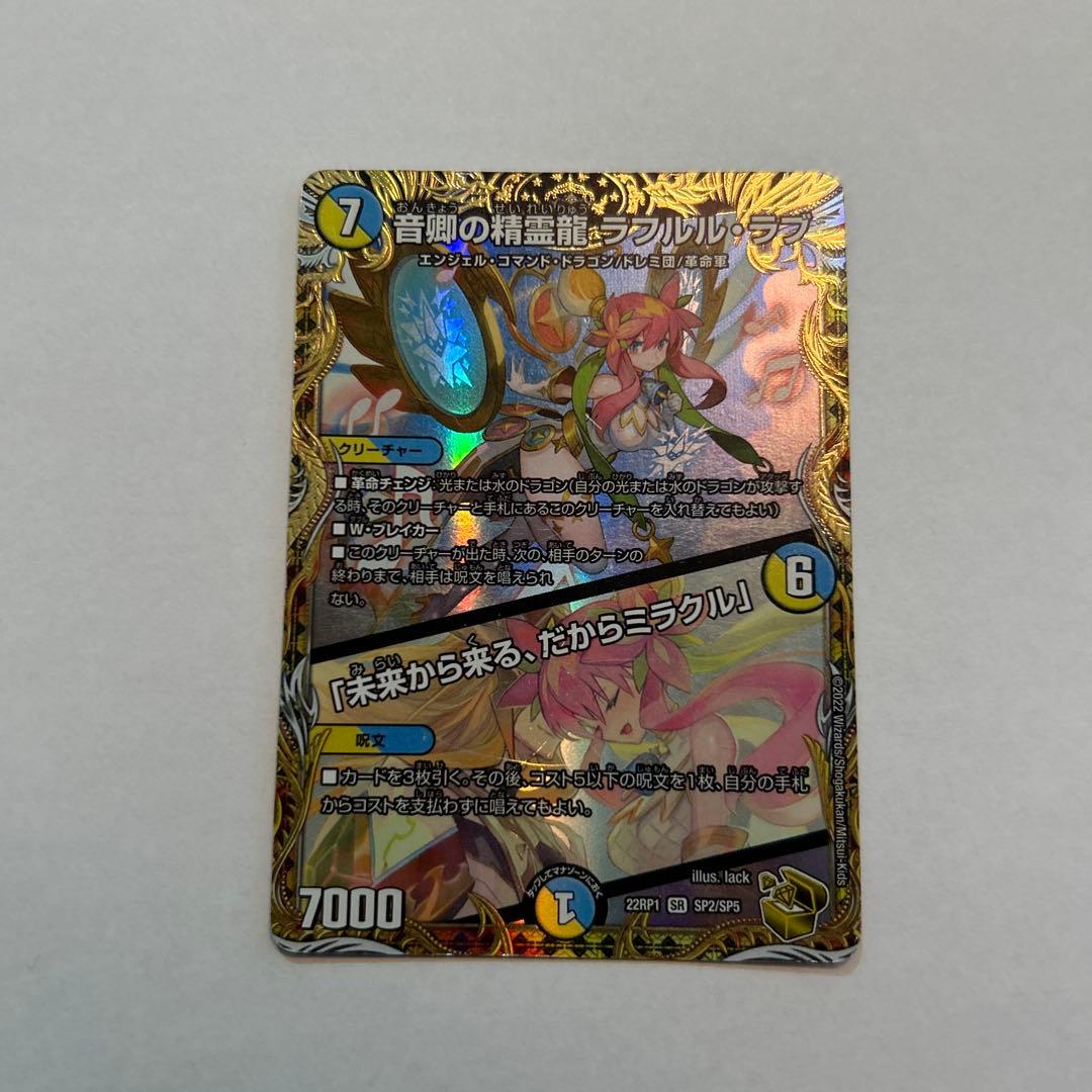 音郷の精霊龍ラフルル・ラブ金トレジャー