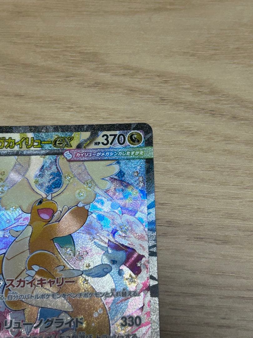 【即ローダー・極美品】メガカイリューex SAR