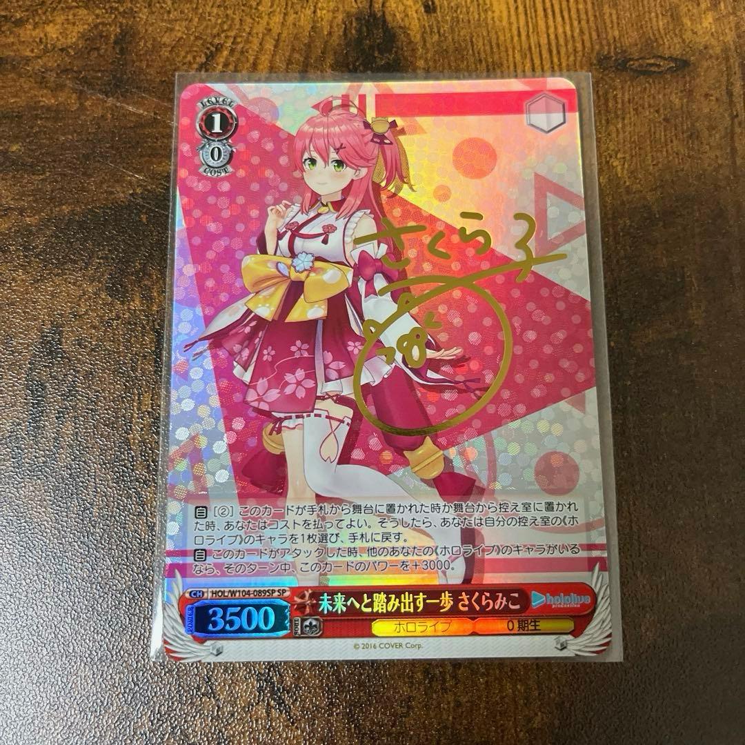 未来へと踏み出す一歩　さくらみこ　SP