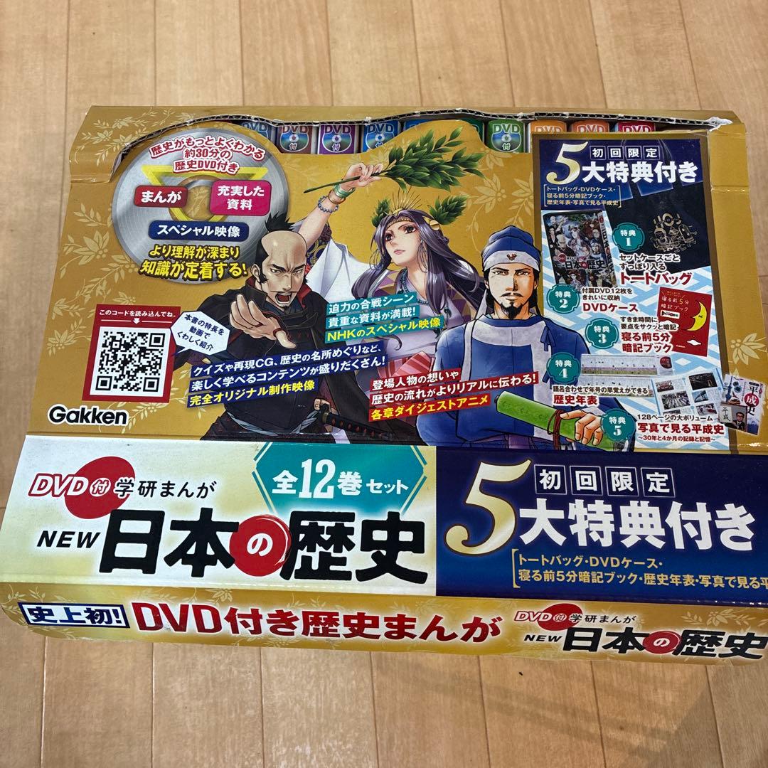 DVD付 学研まんが NEW日本の歴史(初回限定5大特典付き全12巻セット)