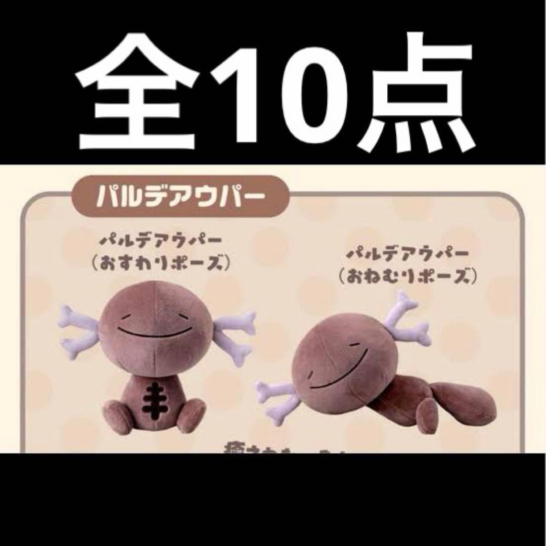 ヌオー ウパー パルデアウパー おすわりポーズ おねむりポーズ ぬいぐるみ