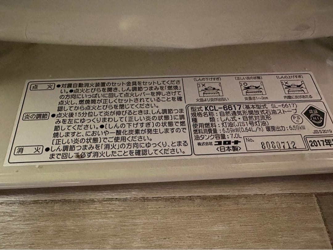 KCL-6617 石油ストーブ 2017年製 ホワイト