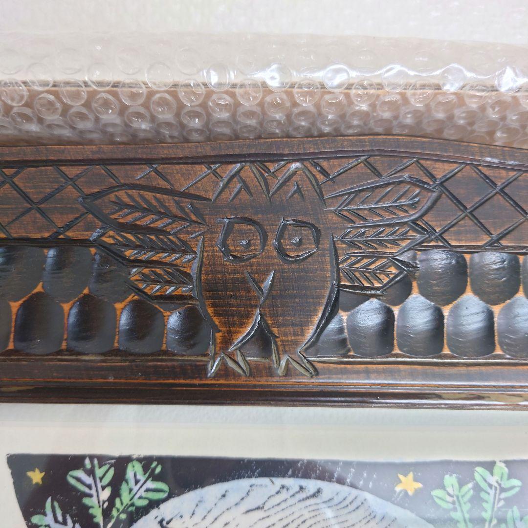 M0922B1 佐藤国男作 かしわばやしの夜 ふくろう 木版画 サインあり