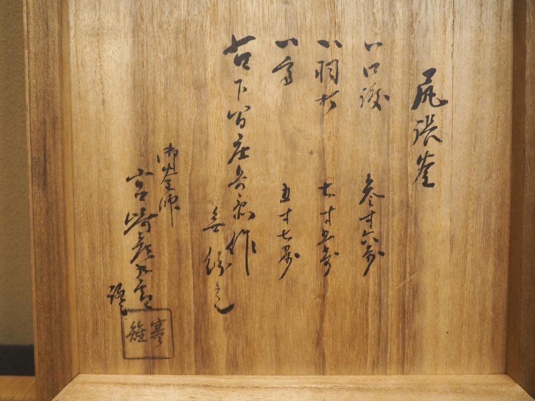 下間庄兵衛造『尻張釜』（極箱）