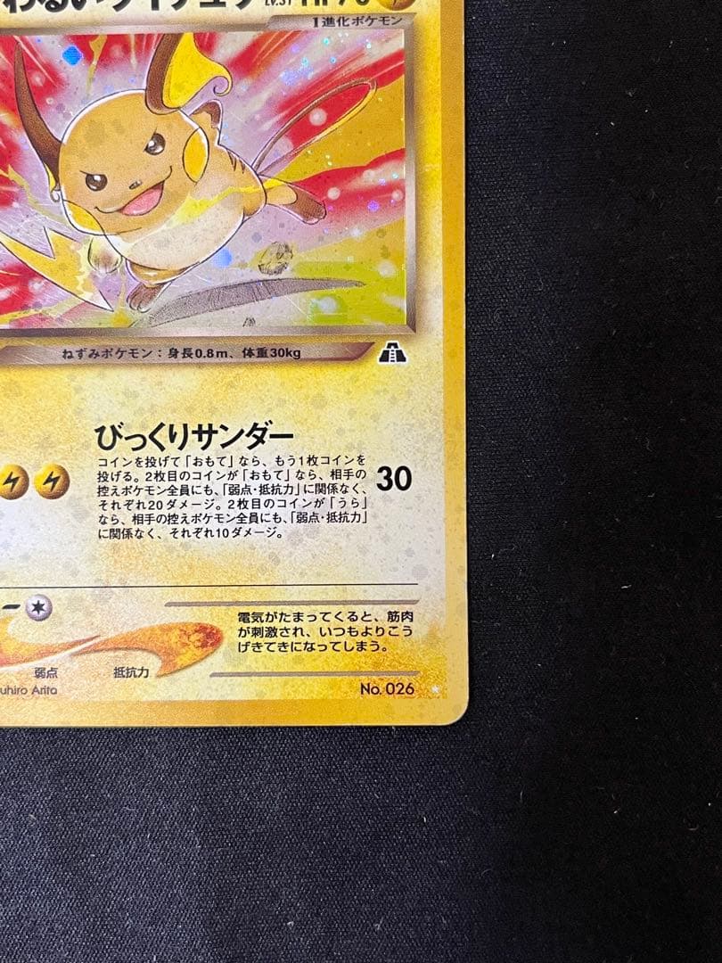 j*a様 わるいライチュウ 旧裏