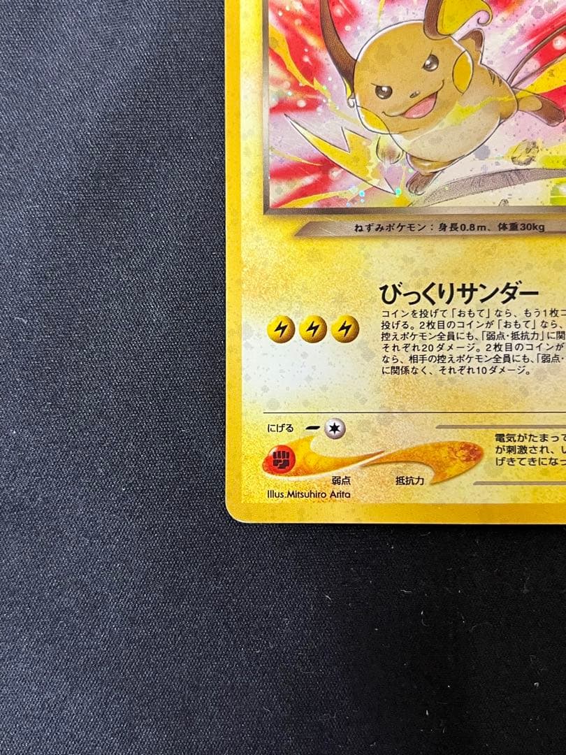 j*a様 わるいライチュウ 旧裏