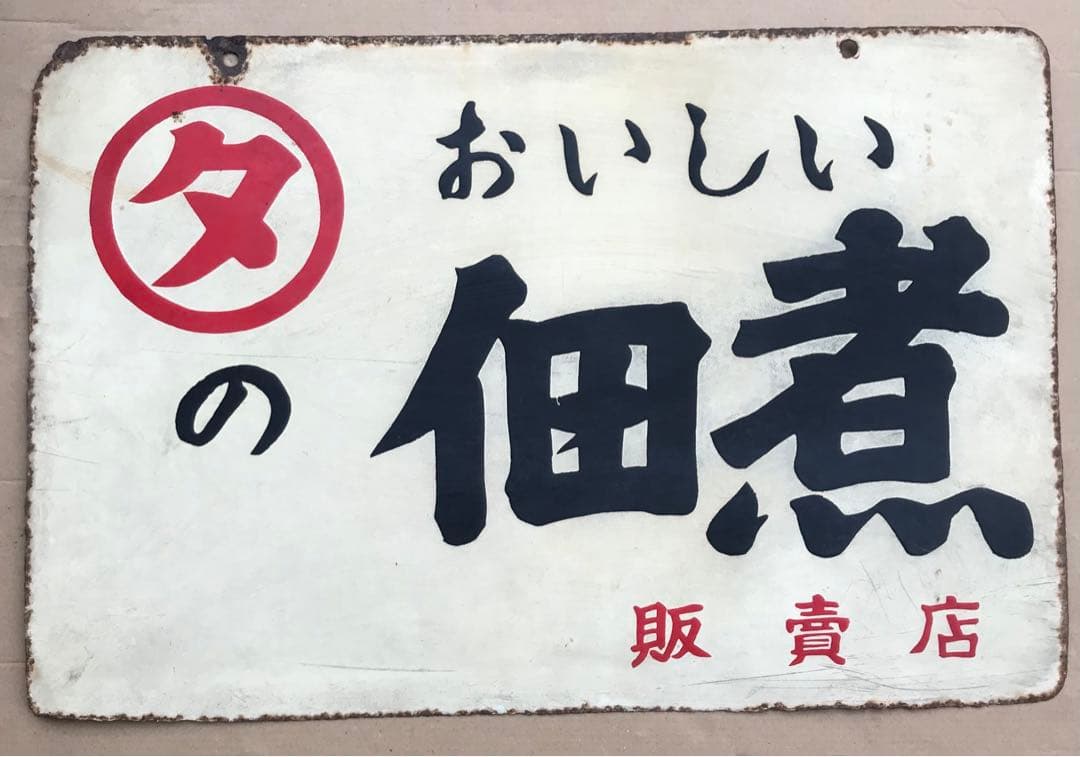かなりレア ローカルなホーロー看板　⚪︎タ おいしい佃煮 販売店