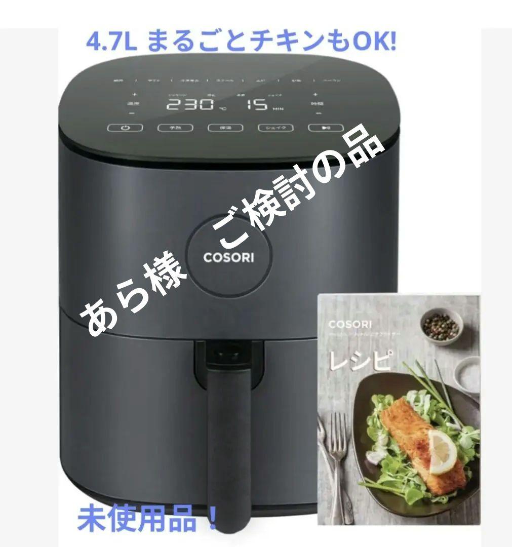 COSORI ノンフライヤー 4.7L CAF-L501-KJP