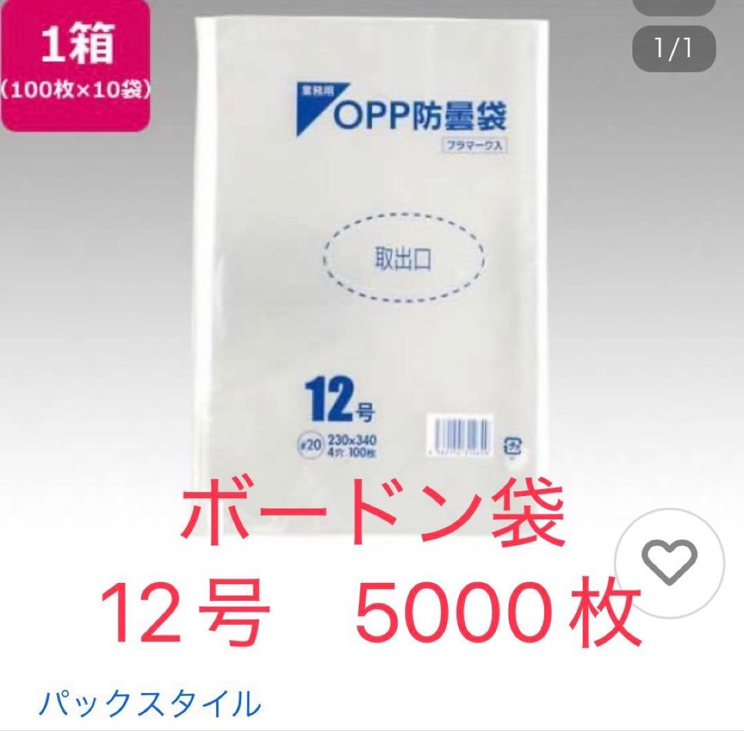 ボードン袋　OPP防曇袋 12号 100枚×10袋×5箱（5000枚）