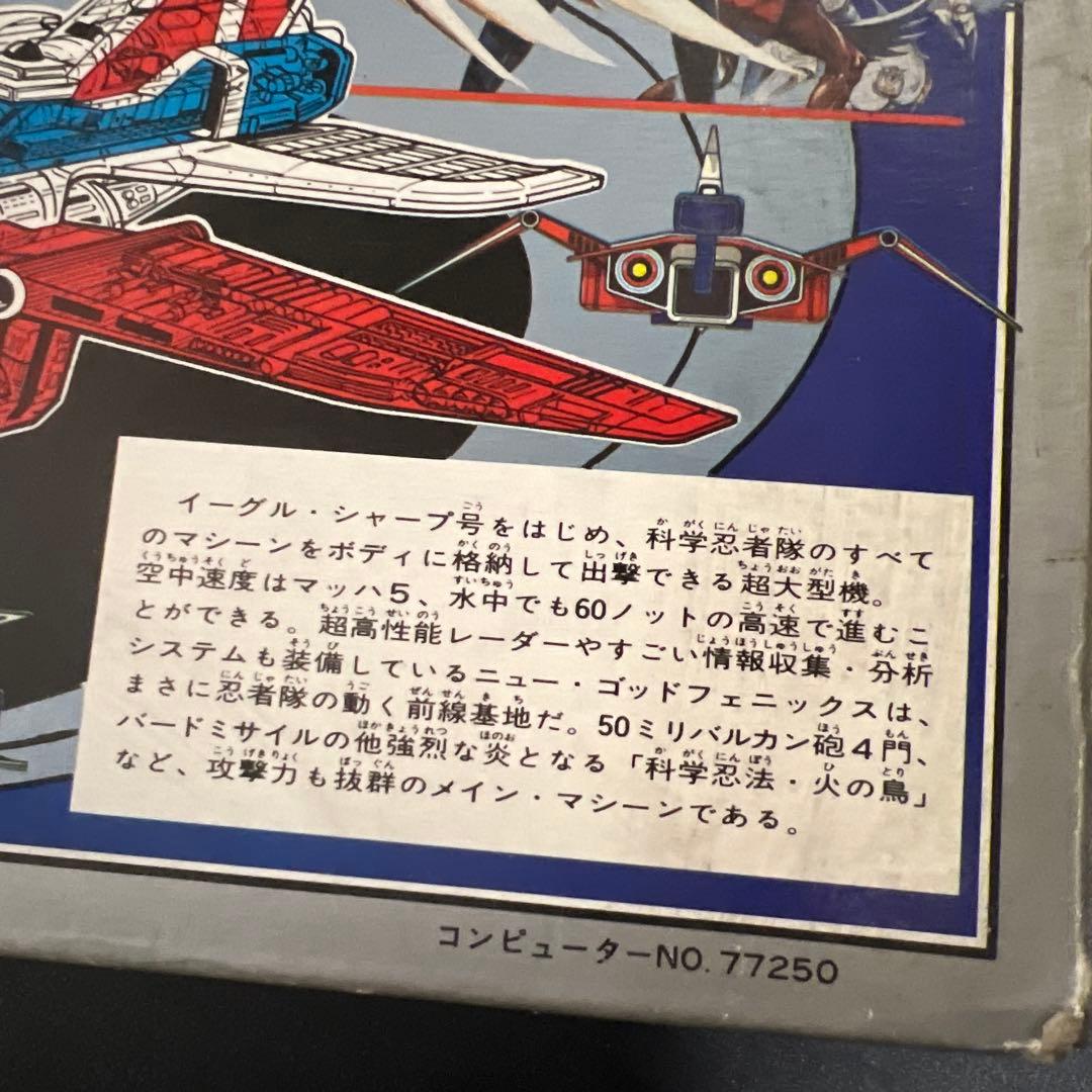 ポピニカ 科学忍者隊 ガッチャマンⅡ ゴッドフェニックスPB-72