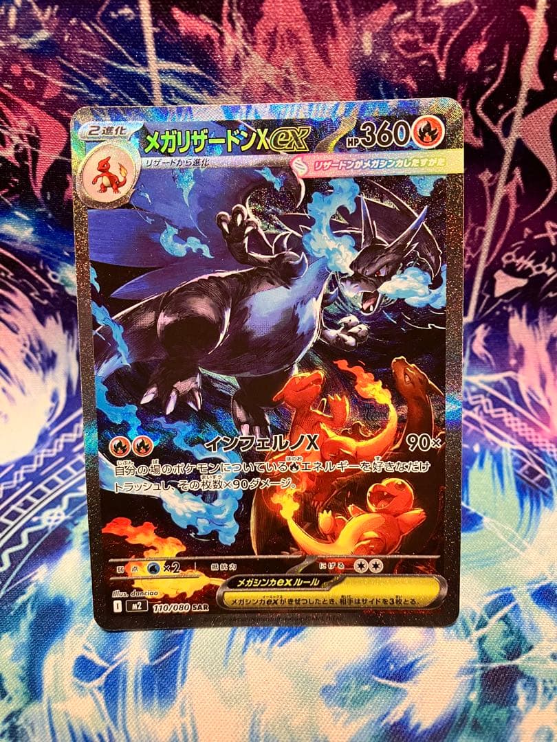 B*p様 メガリザードンX ex SAR (110/080)
