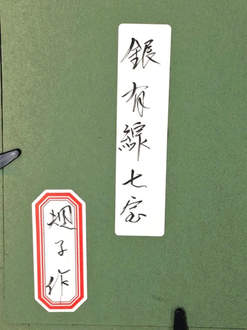 【 森規子 作 】 　銀有線七宝　額装