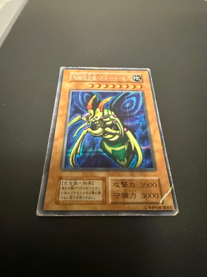 【匿名配送】究極完全態グレートモス　遊戯王　初期　古いカード　封印されし記憶
