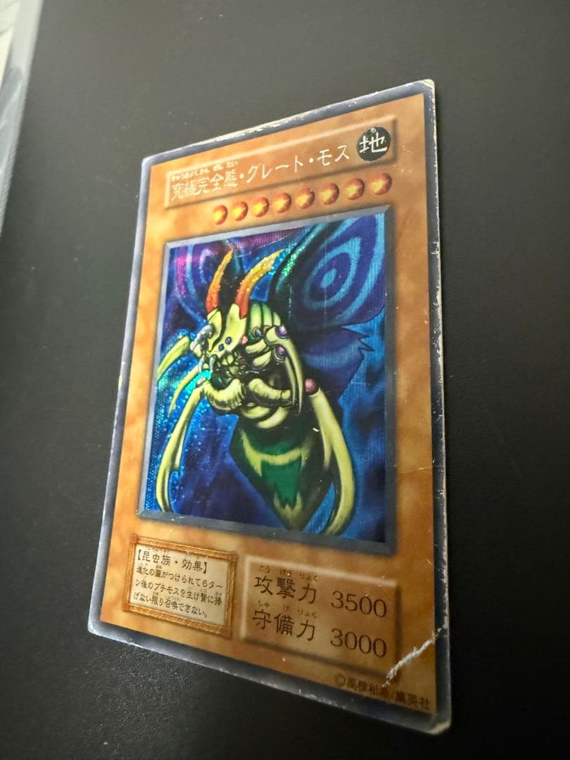 【匿名配送】究極完全態グレートモス　遊戯王　初期　古いカード　封印されし記憶