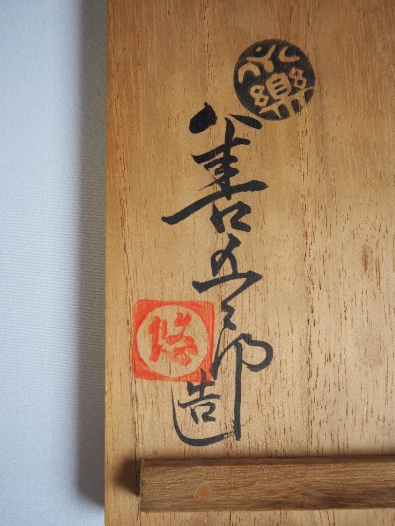 永楽妙全造『水無月茶碗』（共箱）