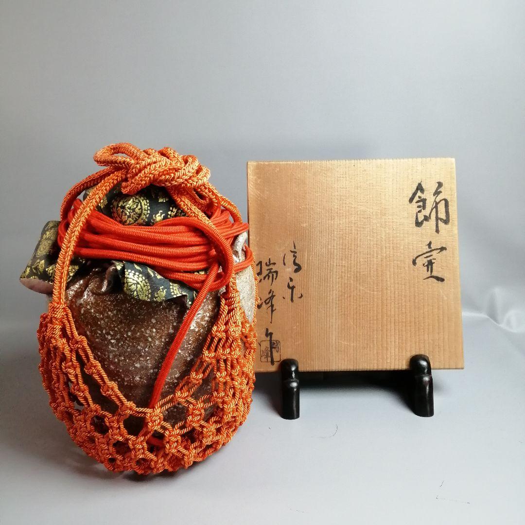【茶道具】瑞峰作　信楽焼飾壺　茶壺　その他819