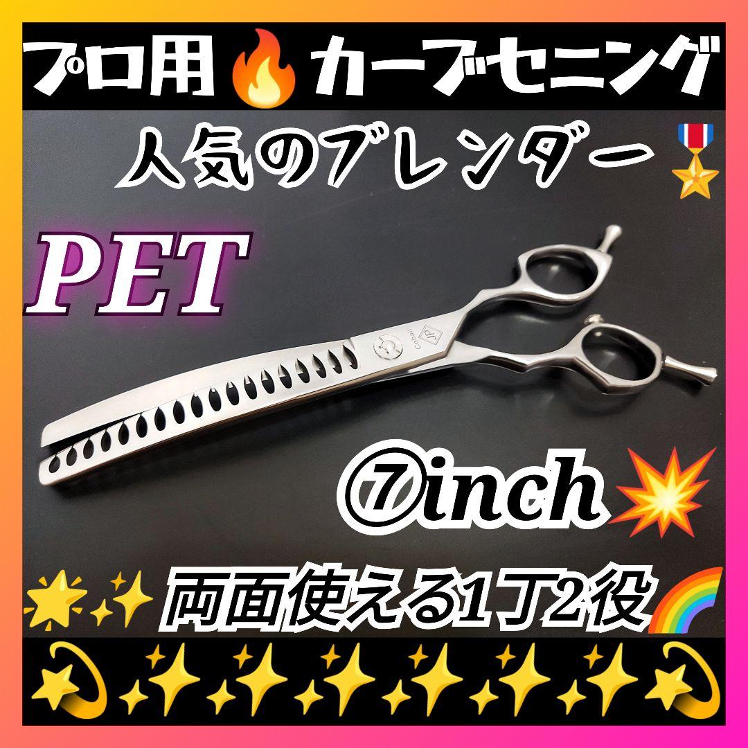 カーブセニングシザーペットブレンダーブレンディングトリミングママミングスキバサミ