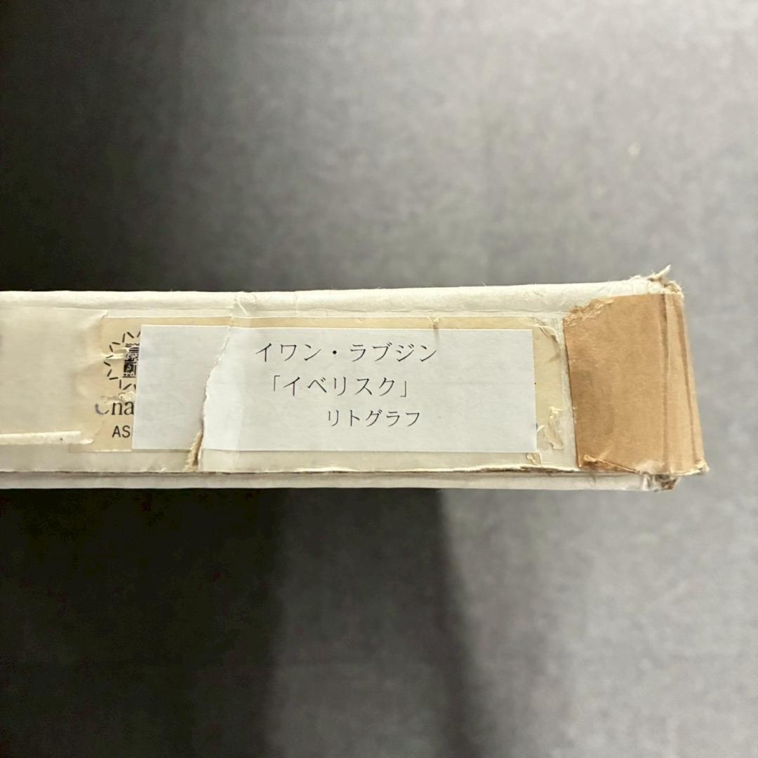 美品 イワン・ラブジン「イベリスク」リトグラフ 大作 直筆サイン入り 額縁入り