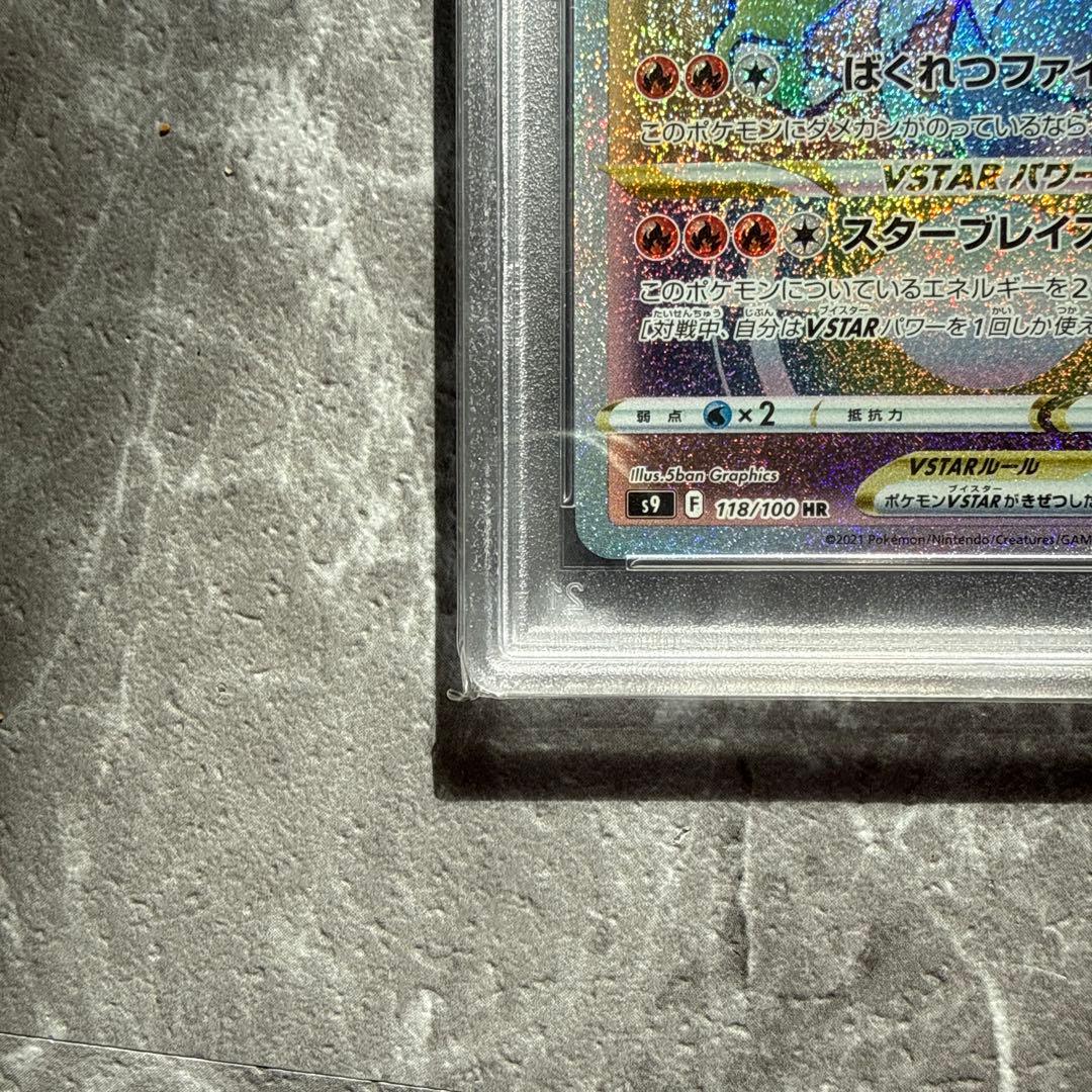 リザードン VSTAR HR PSA10