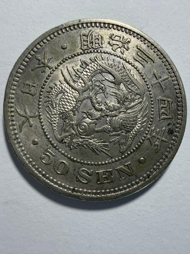 鳳凰50銭銀貨5枚 竜50銭銀貨明治34年セット　古銭まとめ五十銭銀貨