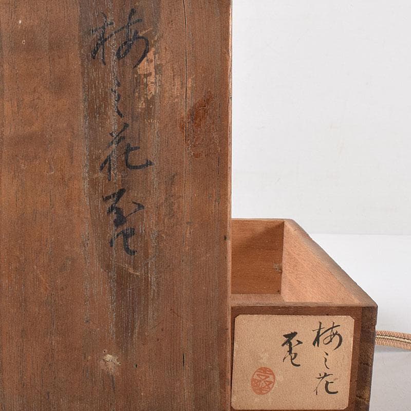 時代根来　朱塗　梅の花盆　書付時代箱　V　R8648