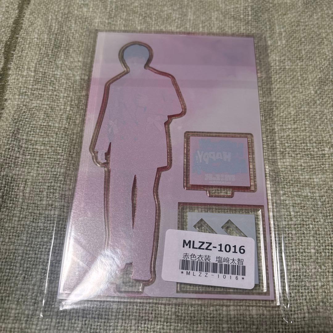 M!LK 塩﨑太智 アクリルスタンド HAPPY! HAPPY! HAPPY 赤