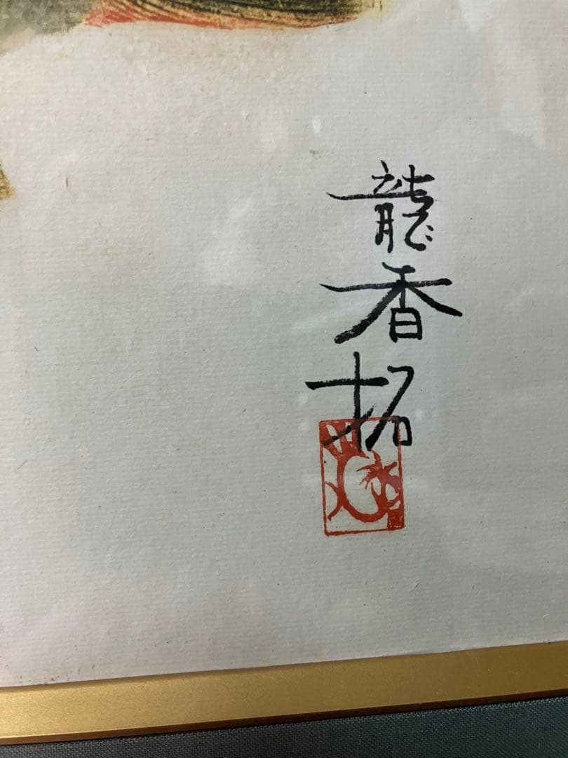 山本龍香　美術魚拓　署名あり