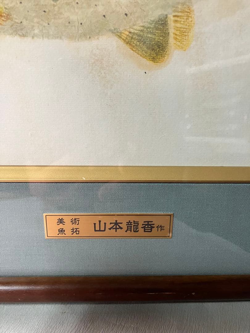 山本龍香　美術魚拓　署名あり