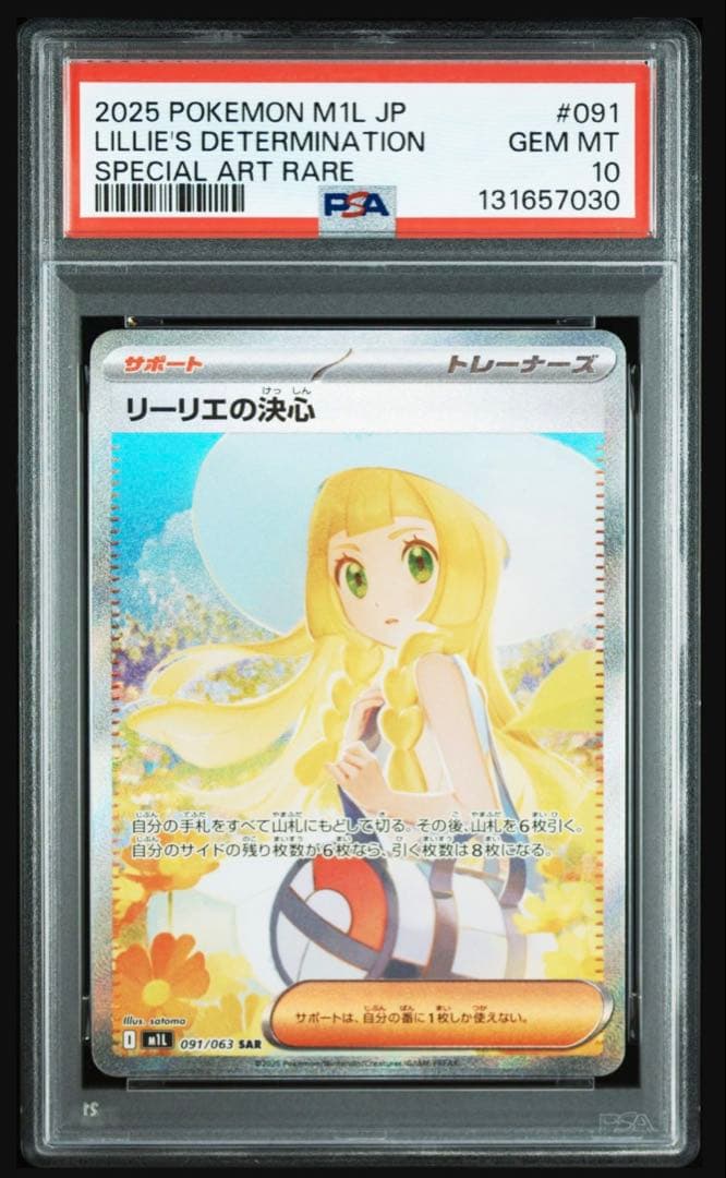 【PSA10】リーリエの決心　SAR メガブレイブ　091/063