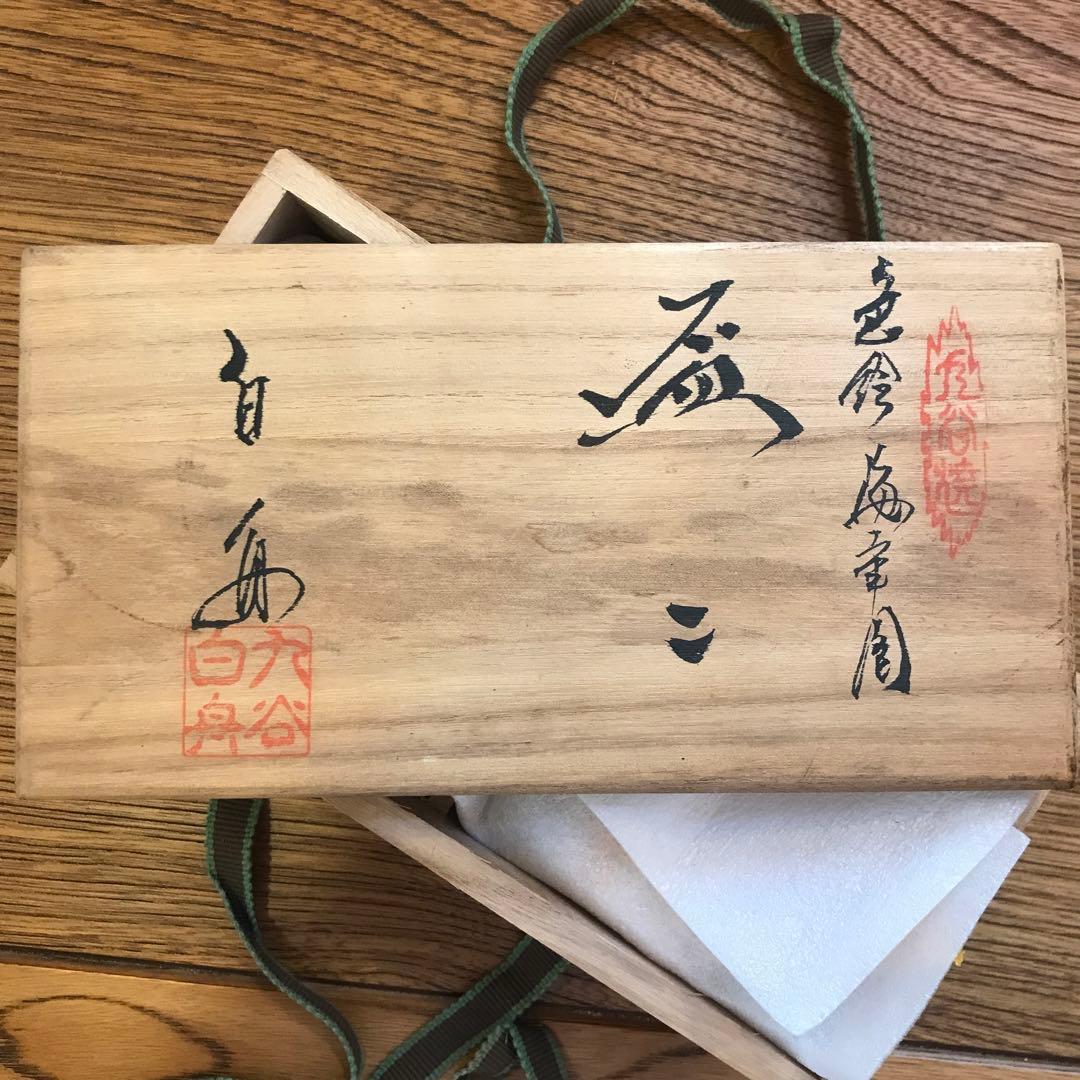 匿名配送込み　限定再値下げ¥→ 九谷焼　白舟 朝倉勝正　盃　えび　たい　箱付き