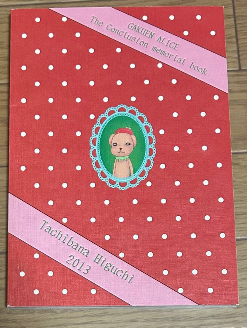 学園アリス　完結記念本