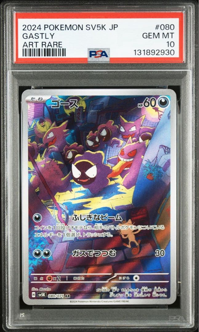 ポケモンカード ゴース AR PSA10
