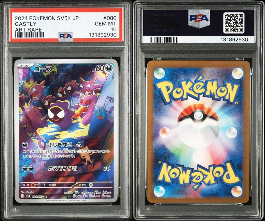 ポケモンカード ゴース AR PSA10