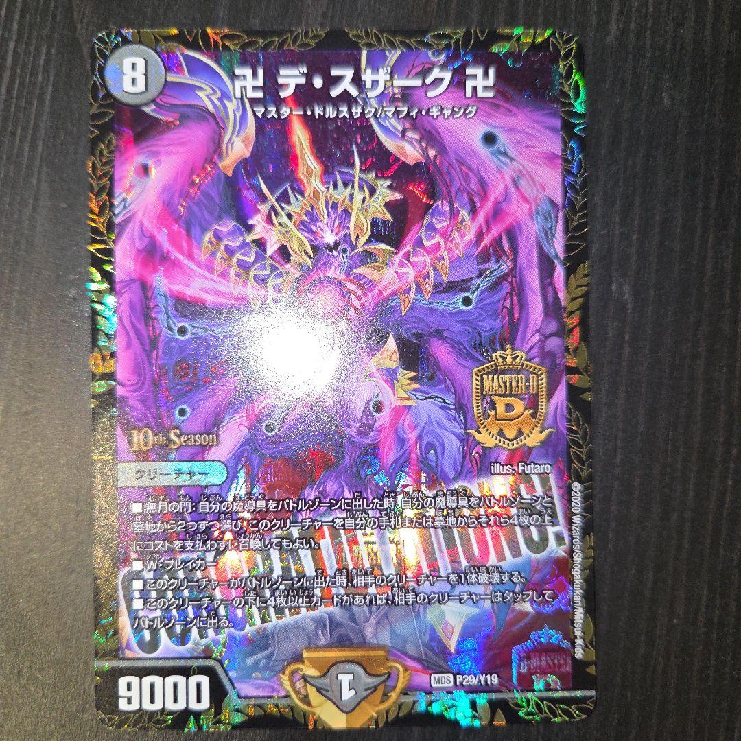 卍 デ・スザーク 卍 cs プロモ