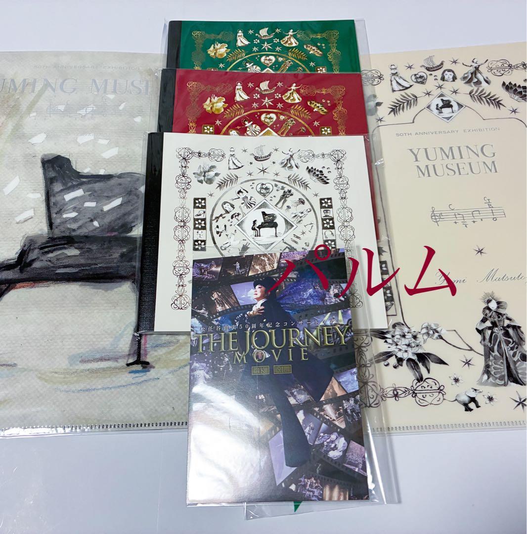 松任谷由実　クリアファイル2点　ノート3点　ポストカード1点　フライヤー6種類