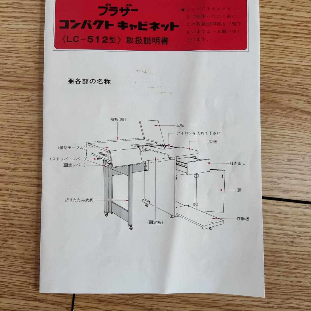 ブラザー工業　ミシン台　折りたたみ式 コンパクトキャビネット　昭和レトロ