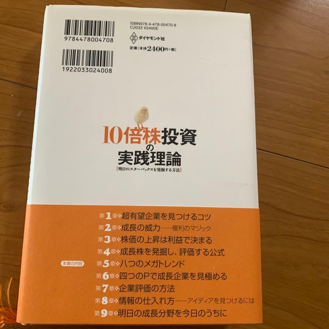10倍株投資の実践理論 明日のスターバックスを発掘する方法
