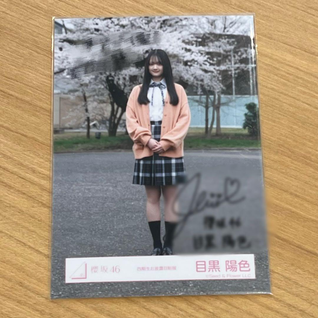櫻坂46 目黒陽色 直筆 サイン 生写真 ヒキ 四期生お披露目制服