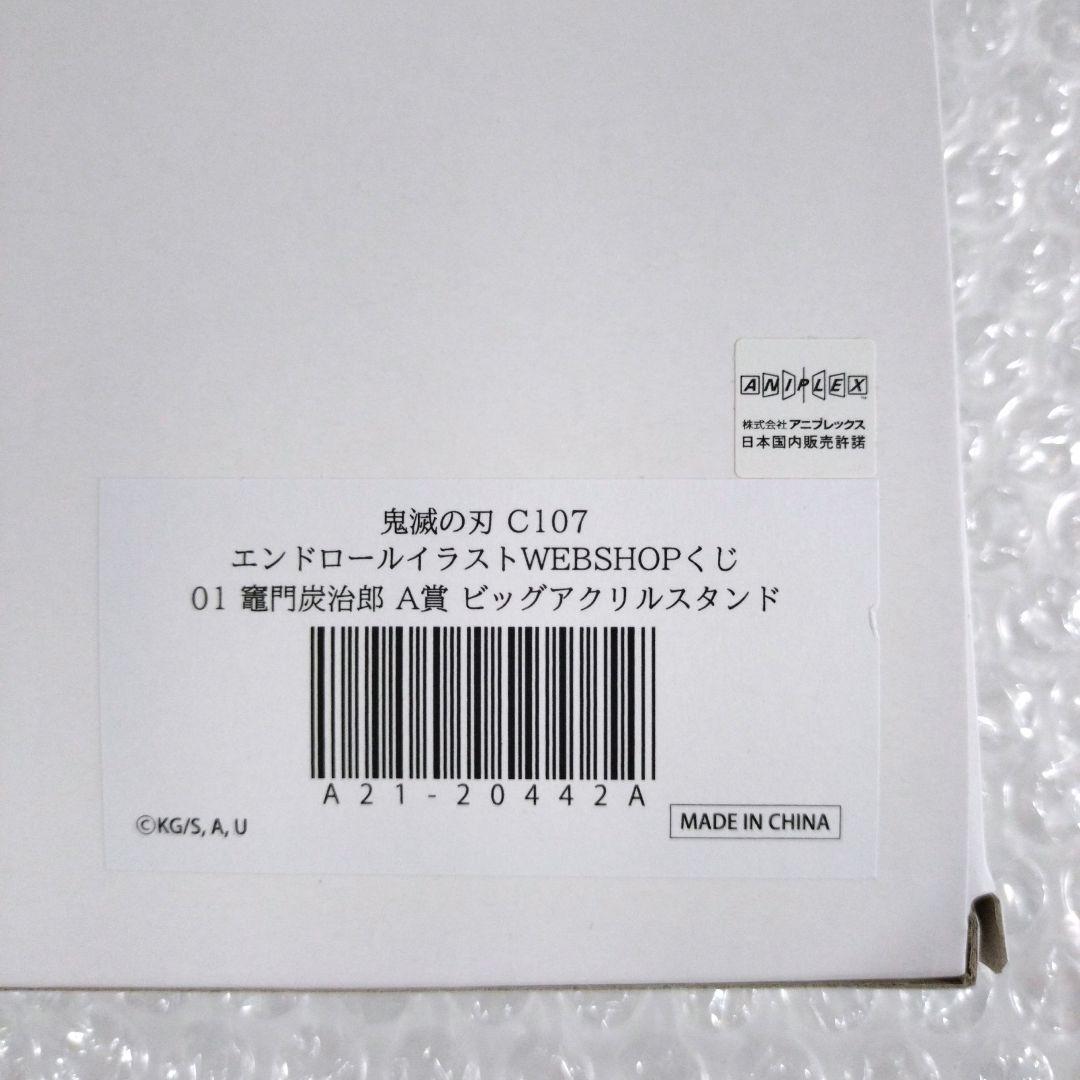鬼滅の刃　WEBSHOPくじ　エンドロール　A賞　ビッグアクリルスタンド　炭治郎