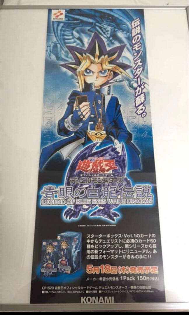 遊戯王 ポスター 青眼の白龍伝説 非売品　販促