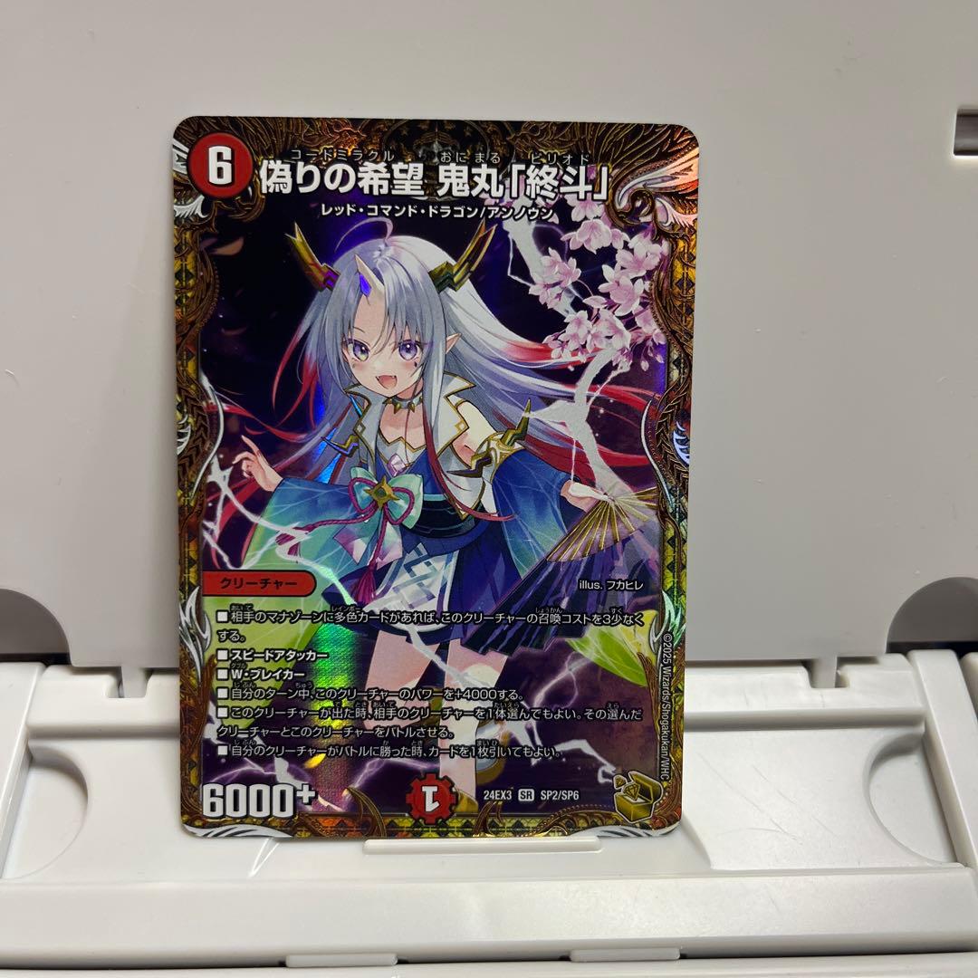 偽りの希望　鬼丸「終斗」 鬼丸ピリオド 金トレジャー